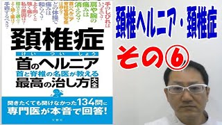 頚椎ヘルニア・頚椎症の名医が教える最高の治し方大全その⑥温熱療法の効果は？マッサージ・鍼灸で良くなりますか？整体・カイロプラクティックの注意点は？頸椎（脊椎）の専門病院は？