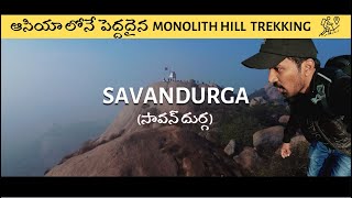 Savandurga Hill - Telugu Travel Vlog #cinematicvlog  #teluguvlogs #savandurga #bangalore