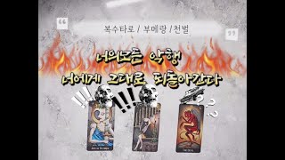 🔥복수타로⚡🔥💀너의악행너에게돌아간다반드시☄🔥😱#타로 #타로리딩 #타로운세 #복수 #보복 #더글로리 #상처 #괴롭힘 #학폭 #심리 #상담 #천벌 #인과응보 #죄값 #범죄 #벌 #고통