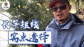 长竿短线钓鱼，应该怎样选择窝点？【户外老曹】