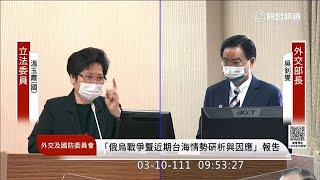 20220310立法委員溫玉霞第10屆第5會期外交及國防委員會第2次全體委員會議