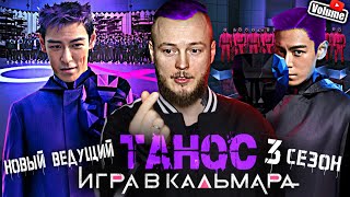 Vol Обзор - ТАНОС ЖИВ и СТАНЕТ ВЕДУЩИМ В ТРЕТЬЕМ СЕЗОНЕ Игра в Кальмара? Разоблачение Таноса!