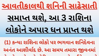 આવતીકાલથી શનિની સાઢેસાતી સમાપ્ત થશે, આ 3 રાશિના લોકોને અપાર ધન પ્રાપ્ત થશે |Rashifal 2025 |vastutips