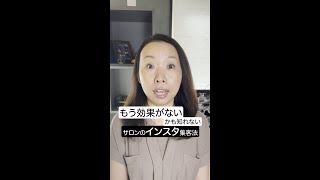 もう集客効果が無いかもしれないインスタ集客 #shorts