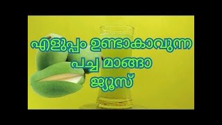 വേനൽകാല സ്പെഷ്യൽ പച്ച മാങ്ങാ ജ്യൂസ്‌ || Raw mango juice recipe