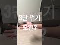 아래 위 앞 일명 3단 꺾기 공기놀이 고수 도전 환영 challenge shorts