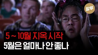 962. 5월~10월 지옥의 시작, 5월은 얼마나 안 좋은가