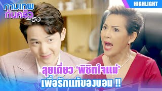 ลุยเดี่ยวพิชิตใจแม่ เพื่อรักแท้ของบอม !! | กามเทพก้นครัว EP.26 | Highlight