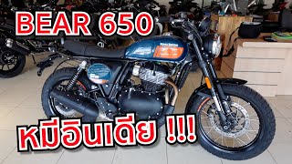 ดูตัวจริงก่อนใคร Royal Enfield Bear 650