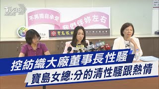 控紡織大廠董事長性騷 寶島女總:分的清性騷跟熱情｜TVBS新聞 @TVBSNEWS01