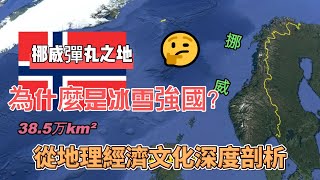 挪威跟中國雲南省一樣大，為什麼是冰雪運動強國？冬奧會挪威獲得15塊金牌名列榜首，中國東北為什麼冰雪運動不行？