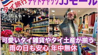 【タイ料理 JJモール】チャトチャックのショッピングモール 毎日営業