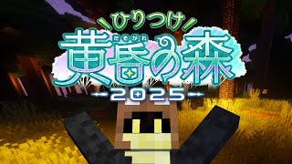 【マインクラフト】ひりつけ黄昏の森2025【最終日】a1857 02/02