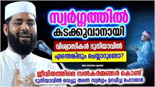 സ്വർഗ്ഗത്തിൽ കടക്കുവാൻ നിങ്ങൾ എന്തെങ്കിലും ചെയ്യാറുണ്ടോ? | LATEST ISLAMIC SPEECH MALAYALAM 2023