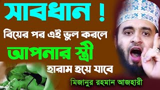 সাবধান!  বিয়ের পর এই ভুল করলে আপনার স্ত্রী হারাম হয়ে যাবে ! New Waz Mizanur Rahman Azhari official