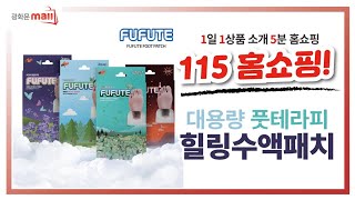 [ 1일 1상품 소개 5분 홈쇼핑 ]115 홈쇼핑 - 제 2의 심장이라고 불리는 내 발바닥! 노폐물 싹~뽑고 시원하게~힐링타임~전화주문 1522 - 8686