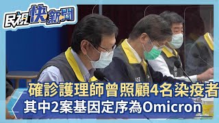 快新聞／仁愛醫院確診護理師照顧過4名染疫者　其中2案基因定序為Omicron－民視新聞