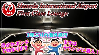 【羽田空港JAL】国際線ファーストラウンジ　3年ぶりに海外に行きます【2023年7月 #0】