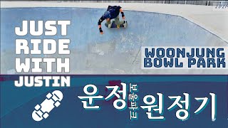 운정 콘크리트 스케이트파크 원정기! Surfskating in Bowl Skatepark!