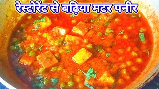 घर पर बनाये एकदम रेस्टोरेंट जैसा मटर पनीर | Restaurant style Matar Paneer recipe in Hindi