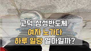 삼성반도체 여자노가더 하루 일당은 얼마일까,,