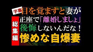 【修羅場 浮気総集編】目を覚ますと妻が正座で「私達離婚しましょ」俺「後悔しないんだな」惨めな結末に…