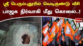 ஸ்ரீ பெரும்புதூரில் வெடிகுண்டு வீசி பாஜக நிர்வாகி மீது கொலை..! | SathiyamTV