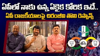 Chiranjeevi About AP Politics | AP Elections 2024 | CM Ramesh |Panchakarla Ramesh Babu | Mic TV News