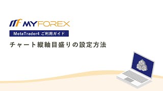 チャート縦軸目盛りの設定方法【MT4ご利用ガイド_Myforex】