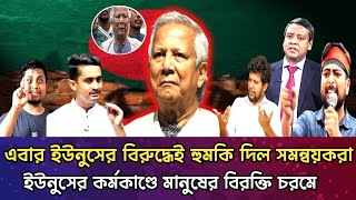 ডুবতে বসেছে ইউনুস সরকার,সমন্বয়করাই এবার ইউনুসের বিরুদ্ধে রাস্তায় নামছে | Golam Maula Roni | Dr Yunus