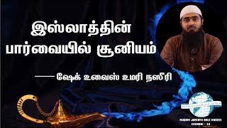 இஸ்லாத்தின் பார்வையில் சூனியம் | ஷேக் உவைஸ் உமரி நஸீரி.