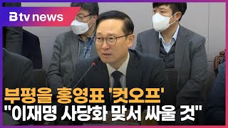 부평을 홍영표 '컷오프'…\