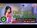 Dhani ho sab dhan Tohre bate | Dj remix songs | JBL Rock (DRK) |  #dj #djremix #viral