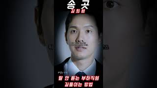 말 안 듣는 부하직원 길들이는 방법ㅣ송곳(feat.김희원)