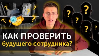 Как проверить сотрудника при трудоустройстве. ТОП-5 инструментов отбора соискателей.