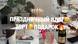 ПРАЗДНИЧНЫЙ ВЛОГ🥳 ПОДАРОК ДЛЯ МУЖА🎁ТОРТ СВОИМИ РУКАМИ 🤩 Будни Мамы Влог