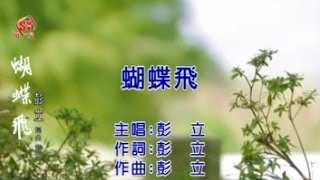 【K歌版】彭立《蝴蝶飛》