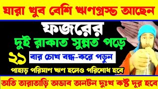 যারা খুব বেশি ঋণগ্রস্ত, ফজরের সুন্নত পড়ে ২১বার চোখ বন্ধ করে পড়ুন | পাহাড় পরিমাণ ঋণ হলেও পরিশোধ হবে |