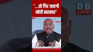 '...तो गिर जाएगी मोदी सरकार' #dblive #ytshorts #shortsvideos #congress #dblivebreaking #video