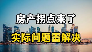 房地产的拐点来了，几个实际问题继续解决，房产专家分析买房利弊