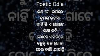 ଏବେ ଆପଣ କୁହନ୍ତୁ କଣ ଏମିତି ଲୋକ ଆପଣଙ୍କ ଜୀବନରେ ଆସିଛନ୍ତି କି ? || Poetic Odia || #shorts