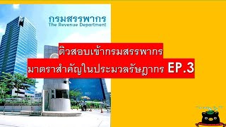 ทบทวนมาตราสำคัญในประมวลรัษฎากร | Ep.3 | ติวสอบเข้ากรมสรรพากร | TAX