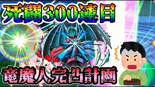 【ドラクエタクト】竜魔人バラン完凸するまで100連生活3日目