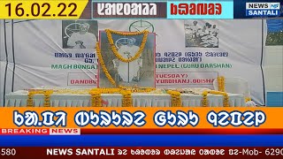 SANTALI NEWS | KAPI BURU RE GURU NEPEL