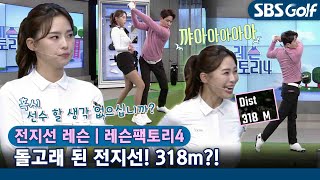 [레슨팩토리 전지선] 🐬꺄아악~ 비거리 318m? 좌우편차 극복하는 레슨