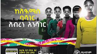 Ende Esewa/ እንደ እሷ