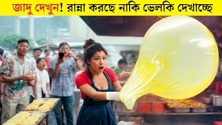 সেফদের অবিশ্বাস্য দক্ষতা দেখে মনেহবে রান্না নাকি ভেলকি? | Cooking Skill | themysterymaster