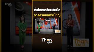 ทั่วโลกเตรียมรับมือ การลาออกครั้งใหญ่ | THANTALK | 20/10/65