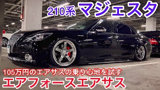 ゆくんの210マジェスタ 105万のエアフォースエアサス 減衰MAXの乗り心地  リモコン２つあります SSRプロフェッサーSP4 モデリスタ サンルーフ 前期 Fバージョン 210マジェスタコラボ