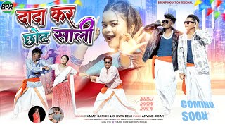 Dada kar chhot sali || Coming soon new nagpuri video 2025 || singer - Kumar Satish \u0026 Chinta devi ||